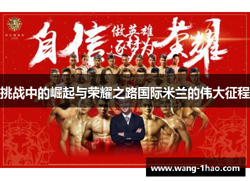 挑战中的崛起与荣耀之路国际米兰的伟大征程