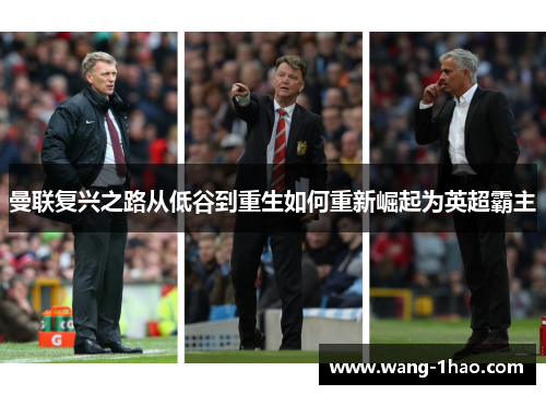 曼联复兴之路从低谷到重生如何重新崛起为英超霸主