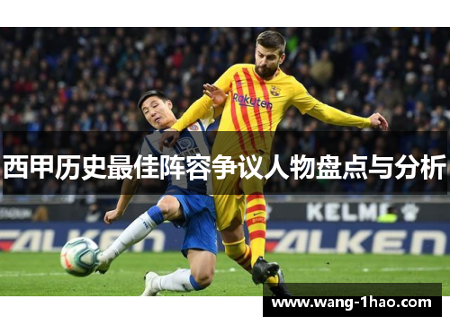 西甲历史最佳阵容争议人物盘点与分析