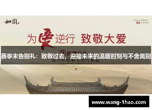 赛季末告别礼：致敬过去，迎接未来的温暖时刻与不舍离别
