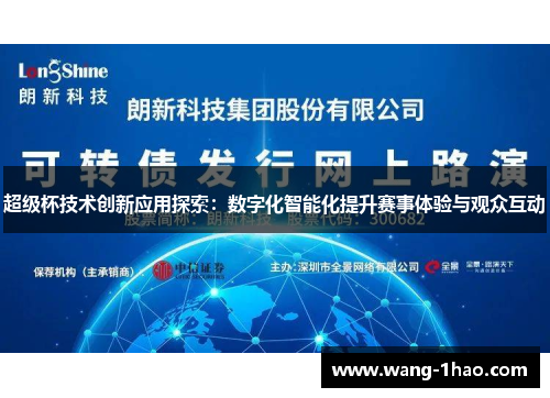 超级杯技术创新应用探索：数字化智能化提升赛事体验与观众互动
