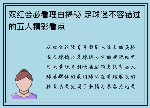 双红会必看理由揭秘 足球迷不容错过的五大精彩看点