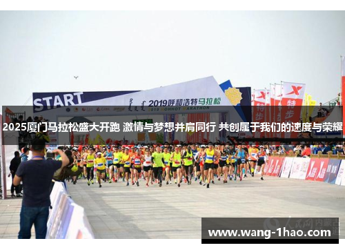 2025厦门马拉松盛大开跑 激情与梦想并肩同行 共创属于我们的速度与荣耀
