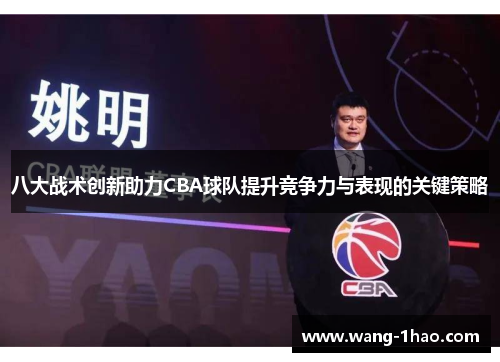 八大战术创新助力CBA球队提升竞争力与表现的关键策略