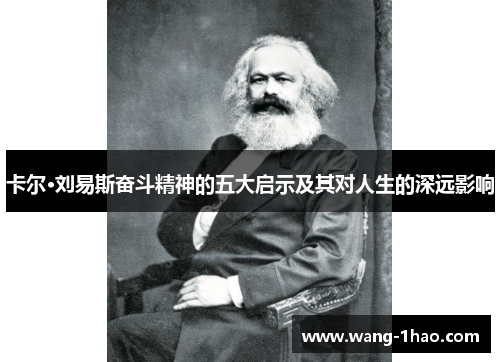 卡尔·刘易斯奋斗精神的五大启示及其对人生的深远影响