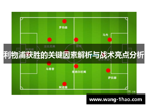 利物浦获胜的关键因素解析与战术亮点分析