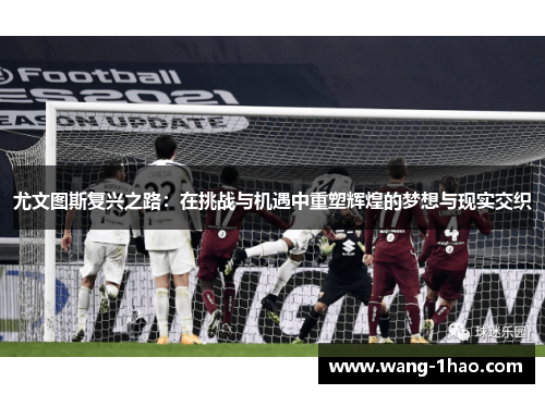 尤文图斯复兴之路：在挑战与机遇中重塑辉煌的梦想与现实交织