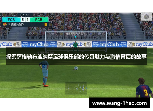 探索萨格勒布迪纳摩足球俱乐部的传奇魅力与激情背后的故事