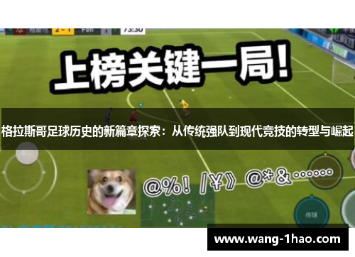 格拉斯哥足球历史的新篇章探索：从传统强队到现代竞技的转型与崛起