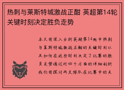热刺与莱斯特城激战正酣 英超第14轮关键时刻决定胜负走势