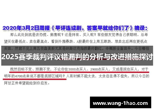 2025赛季裁判评议错漏判的分析与改进措施探讨