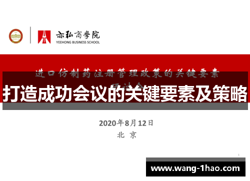 打造成功会议的关键要素及策略