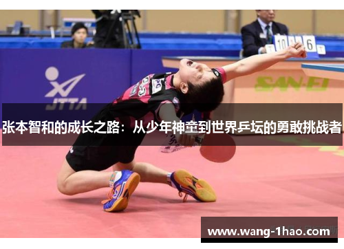 张本智和的成长之路：从少年神童到世界乒坛的勇敢挑战者