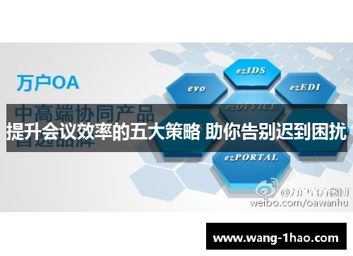 提升会议效率的五大策略 助你告别迟到困扰