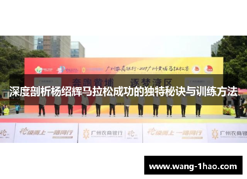 深度剖析杨绍辉马拉松成功的独特秘诀与训练方法