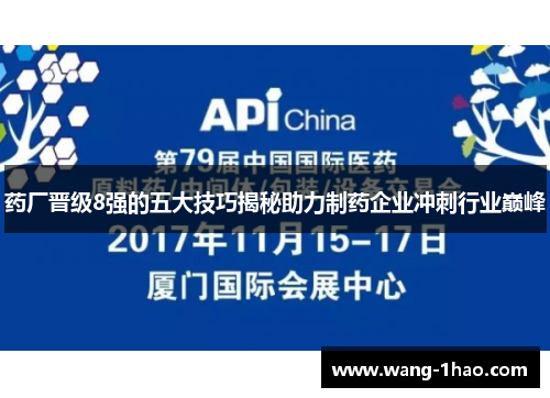 药厂晋级8强的五大技巧揭秘助力制药企业冲刺行业巅峰