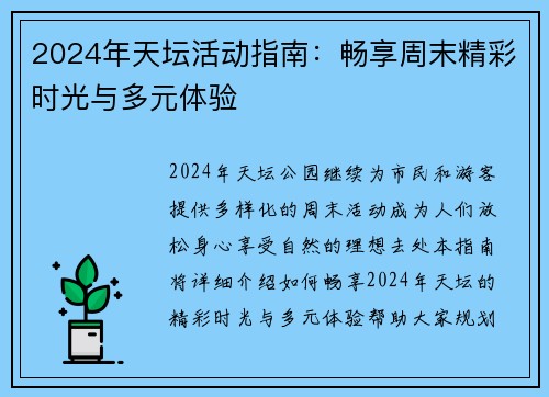 2024年天坛活动指南：畅享周末精彩时光与多元体验