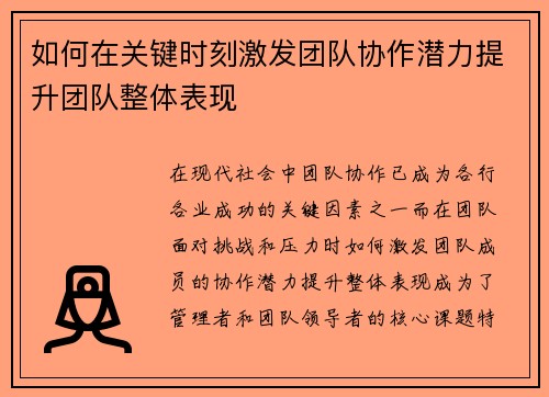 如何在关键时刻激发团队协作潜力提升团队整体表现