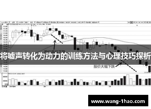 将嘘声转化为动力的训练方法与心理技巧探析