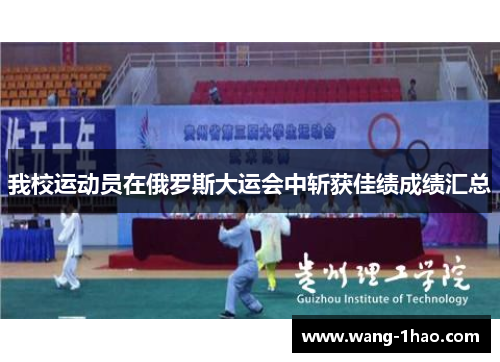我校运动员在俄罗斯大运会中斩获佳绩成绩汇总