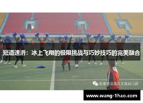 短道速滑：冰上飞翔的极限挑战与巧妙技巧的完美融合
