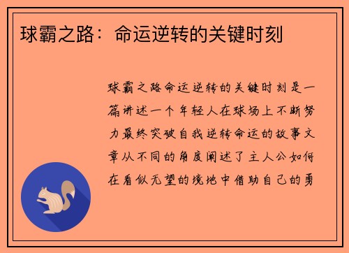 球霸之路：命运逆转的关键时刻