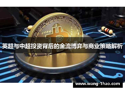 英超与中超投资背后的金流博弈与商业策略解析