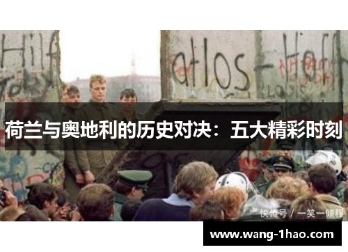 荷兰与奥地利的历史对决：五大精彩时刻