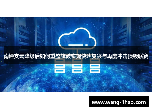 南通支云降级后如何重整旗鼓实现快速复兴与再度冲击顶级联赛