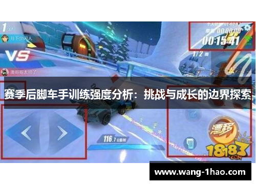 赛季后脚车手训练强度分析：挑战与成长的边界探索