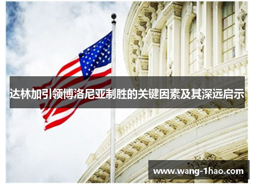 达林加引领博洛尼亚制胜的关键因素及其深远启示