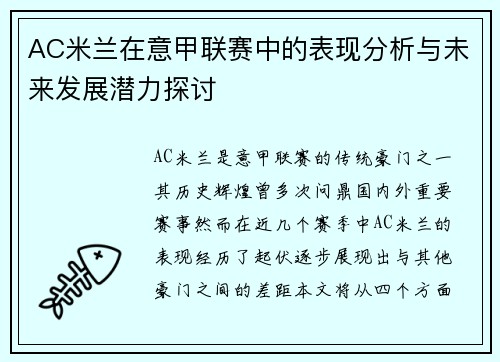 AC米兰在意甲联赛中的表现分析与未来发展潜力探讨