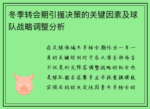 冬季转会期引援决策的关键因素及球队战略调整分析