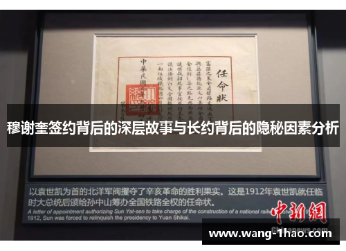 穆谢奎签约背后的深层故事与长约背后的隐秘因素分析
