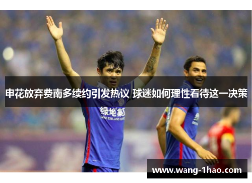 申花放弃费南多续约引发热议 球迷如何理性看待这一决策