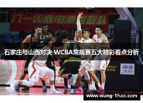石家庄与山西对决 WCBA常规赛五大精彩看点分析