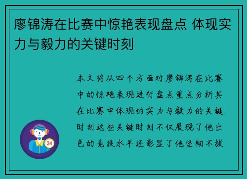 廖锦涛在比赛中惊艳表现盘点 体现实力与毅力的关键时刻