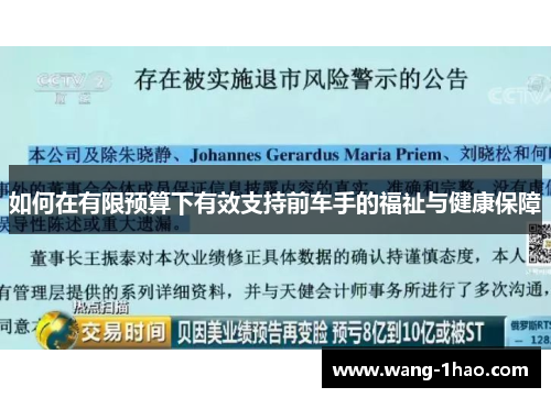 如何在有限预算下有效支持前车手的福祉与健康保障