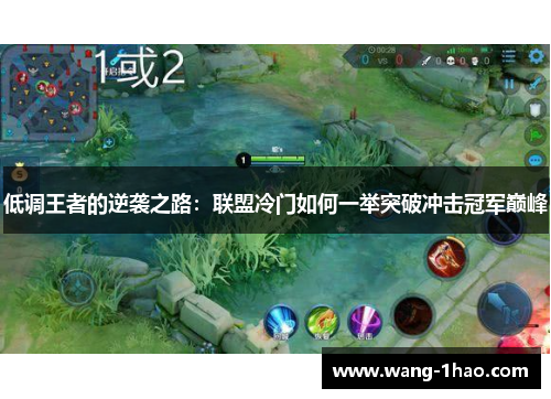 低调王者的逆袭之路：联盟冷门如何一举突破冲击冠军巅峰