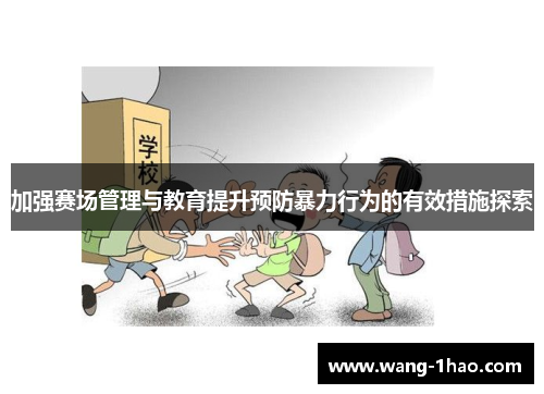 加强赛场管理与教育提升预防暴力行为的有效措施探索