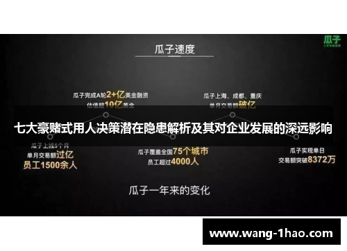 七大豪赌式用人决策潜在隐患解析及其对企业发展的深远影响