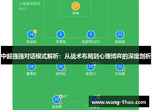 中超强强对话模式解析：从战术布局到心理博弈的深度剖析