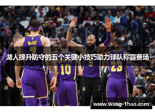 湖人提升防守的五个关键小技巧助力球队称霸赛场