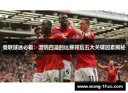 曼联球迷必看：激情四溢的比赛背后五大关键因素揭秘