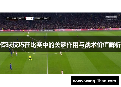 传球技巧在比赛中的关键作用与战术价值解析