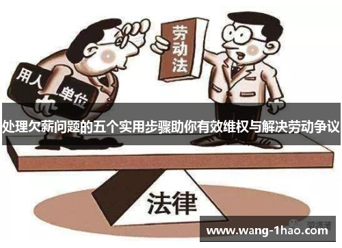 处理欠薪问题的五个实用步骤助你有效维权与解决劳动争议