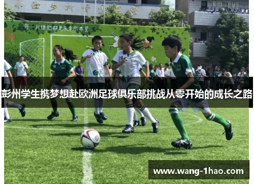 彭州学生携梦想赴欧洲足球俱乐部挑战从零开始的成长之路