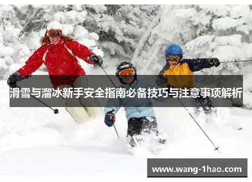 滑雪与溜冰新手安全指南必备技巧与注意事项解析