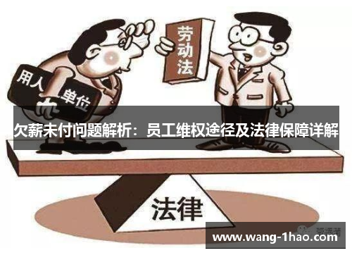 欠薪未付问题解析：员工维权途径及法律保障详解