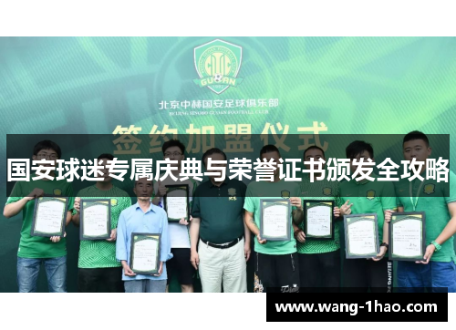 国安球迷专属庆典与荣誉证书颁发全攻略